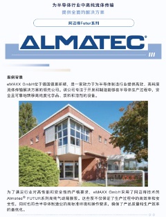 eMAXX GmbH采用了阿邁得技術(shù)的Almatec? FUTUR系列高純氣動(dòng)隔膜泵